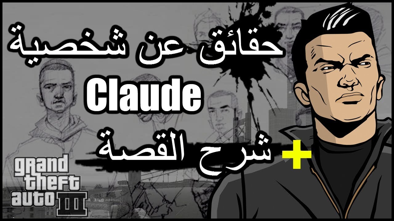 حقائق عن شخصية كلود من GTA 3  + شرح القصة | Claude