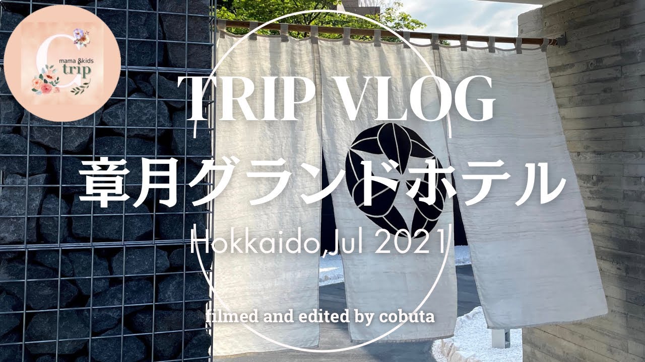 【trip vlog】章月グランドホテル🌕|客室温泉付きプレミアムルームに宿泊♨️定山渓温泉🐮北海道旅行
