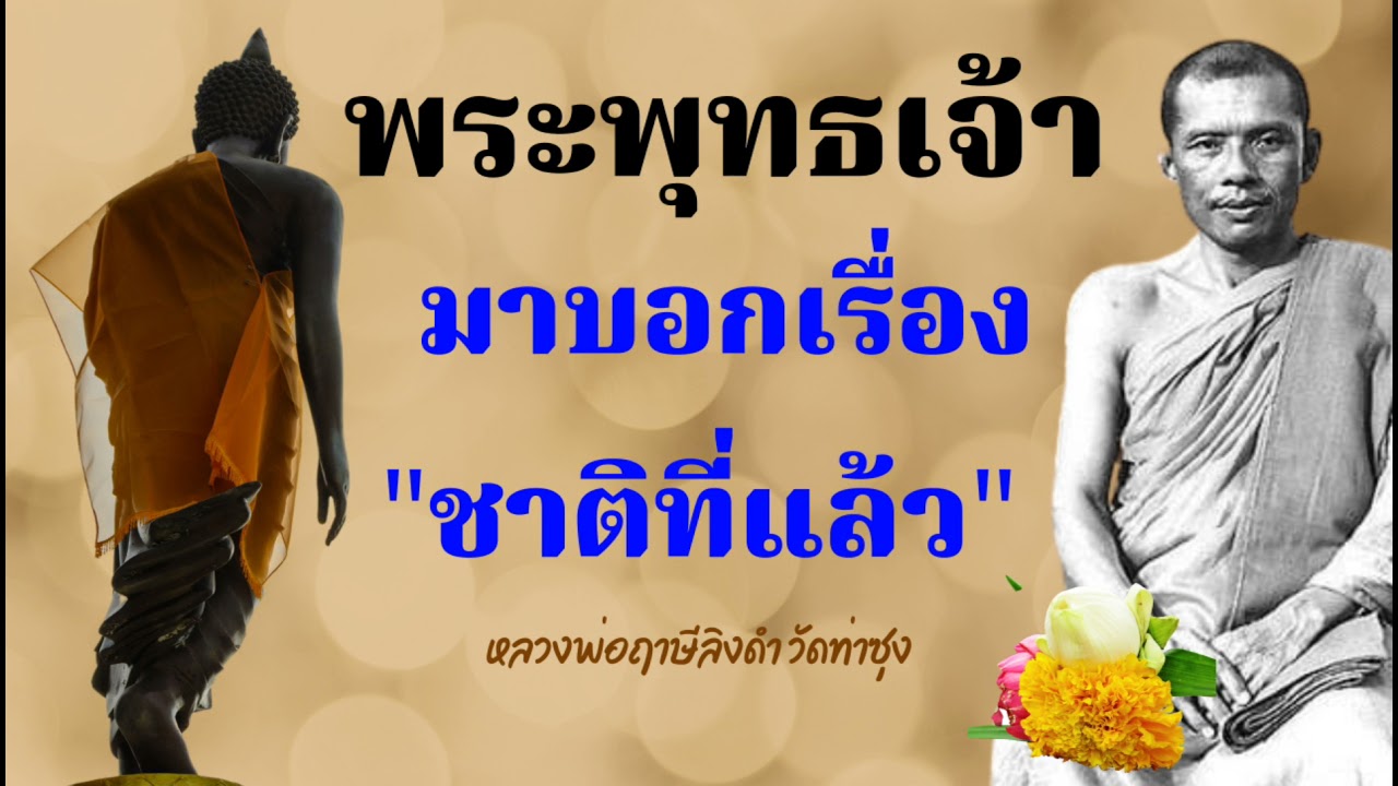 พระพุทธเจ้า 🔥มาบอกเรื่อง 🔥ชาติที่แล้ว :หลวงพ่อฤาษีลิงดำ @Putta-Channel