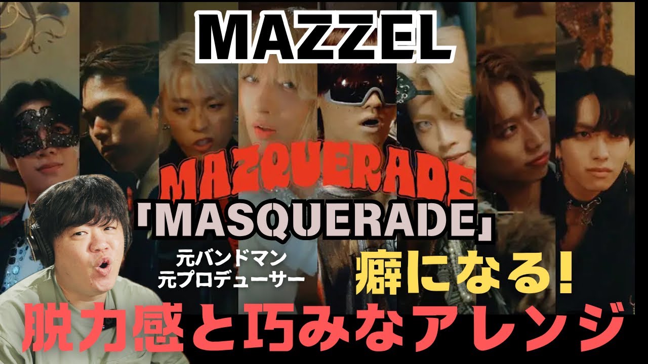 【MAZZEL / MAZQUERADE -Music Video-】摩訶不思議！脱力感が癖になる世界観！巧みなアレンジ！MVも最高！！