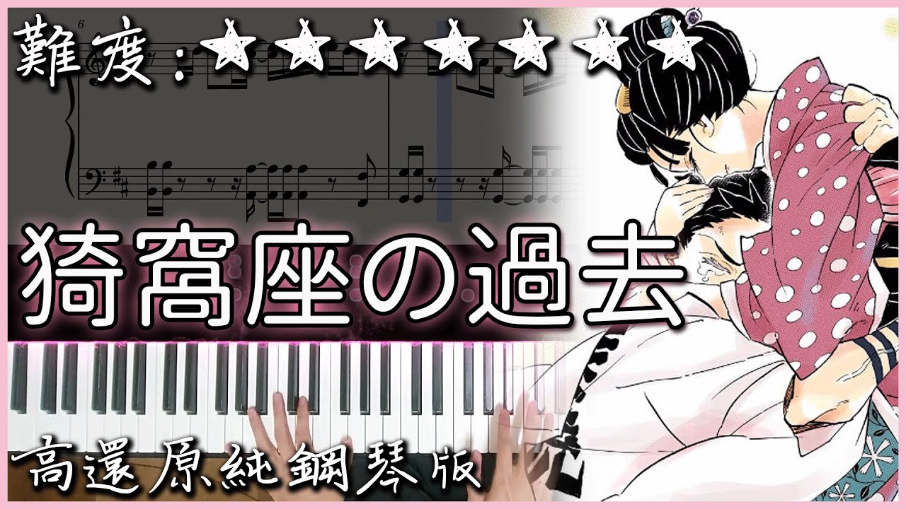 【Piano Cover】鬼滅之刃｜猗窩座的過去 猗窩座の過去 Akaza's Love Theme｜高還原純鋼琴版｜高音質/附譜