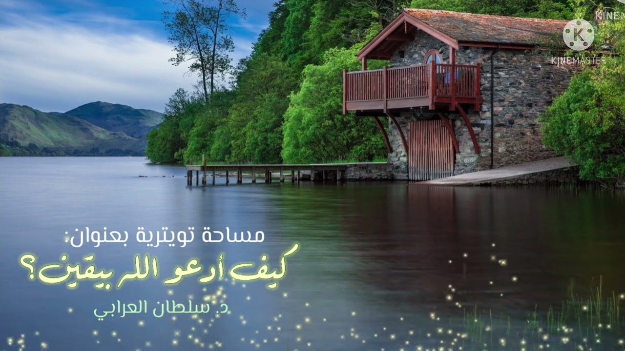 كيف أدعو الله بيقين؟ د. سلطان العرابي #اليقين #دعاء