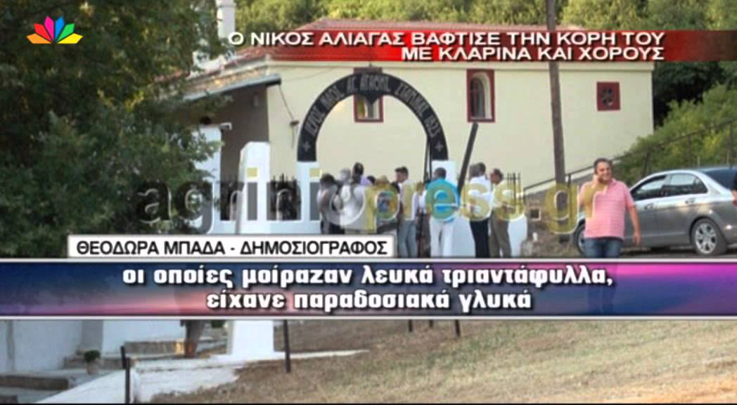 23.7.13 - Ο Νίκος Αλιάγας βάφτισε την κόρη του με κλαρίνα και χορούς.