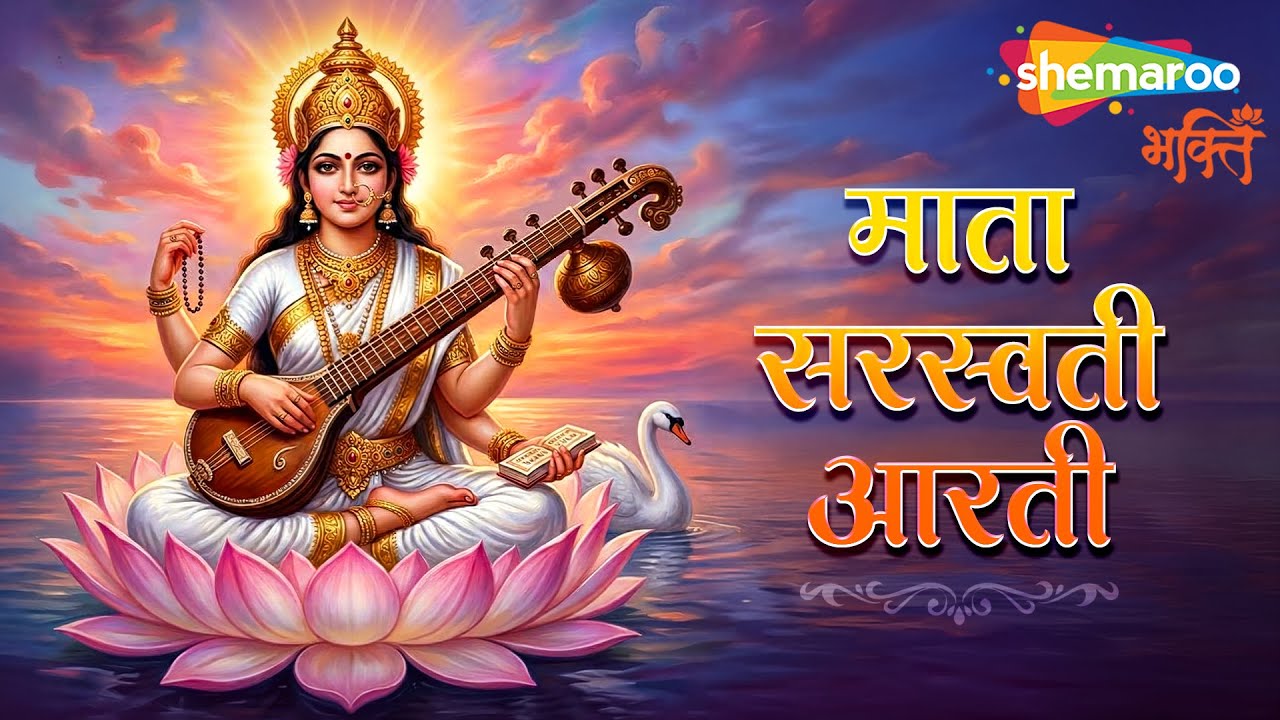 Saraswati Mata Ki Aarti | Saraswati Aarti | Basant Panchami | Saraswati Puja Song | Saraswati Puja