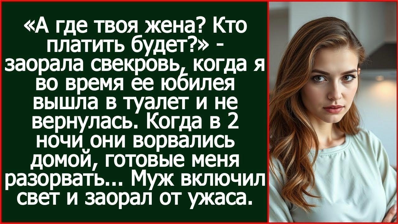 «А где твоя жена  Платить то кто будет » Заорала свекровь на своем юбилее