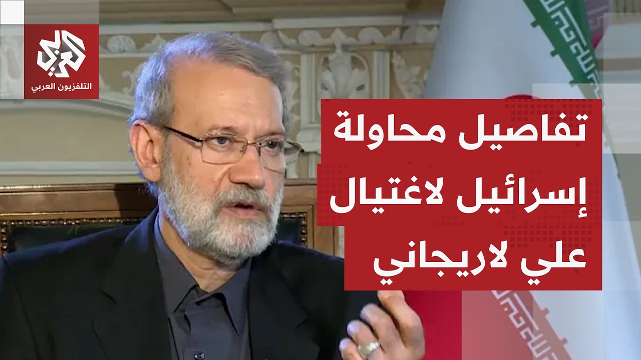 الجيش الإسرائيلي يكشف عن محاولة اغتيال علي لاريجاني وقيادات في الجهاد الإسلامي