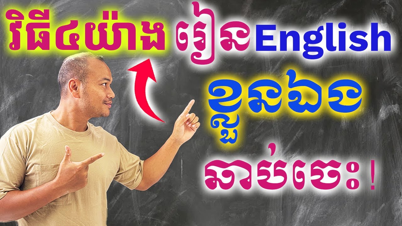 ក្បួនរៀនពាក្យ​English ឆាប់ចេះចាំបានយូរ- How to Learn English Vocabulary