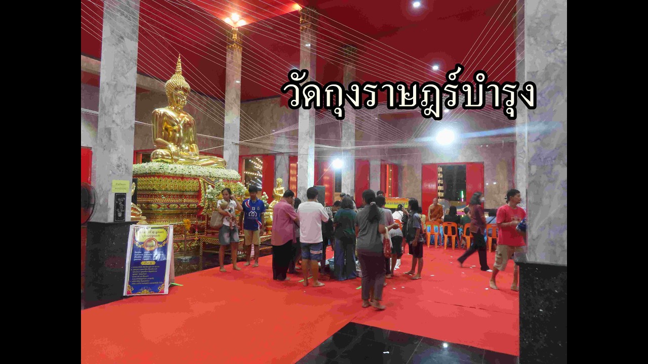 ปิดทองวัดกุงราษร์บำรุง 16 กพ 2569