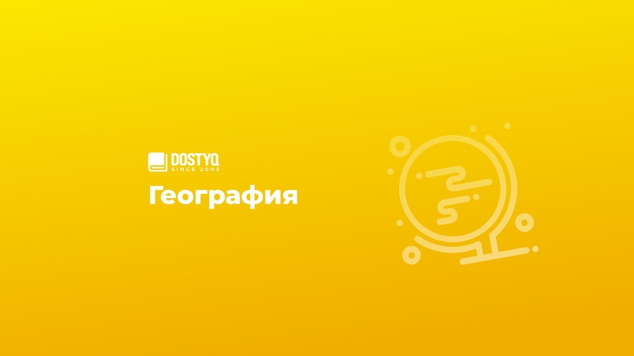 Разбор вариантов ЕНТ по географии №2 - Биосфера.