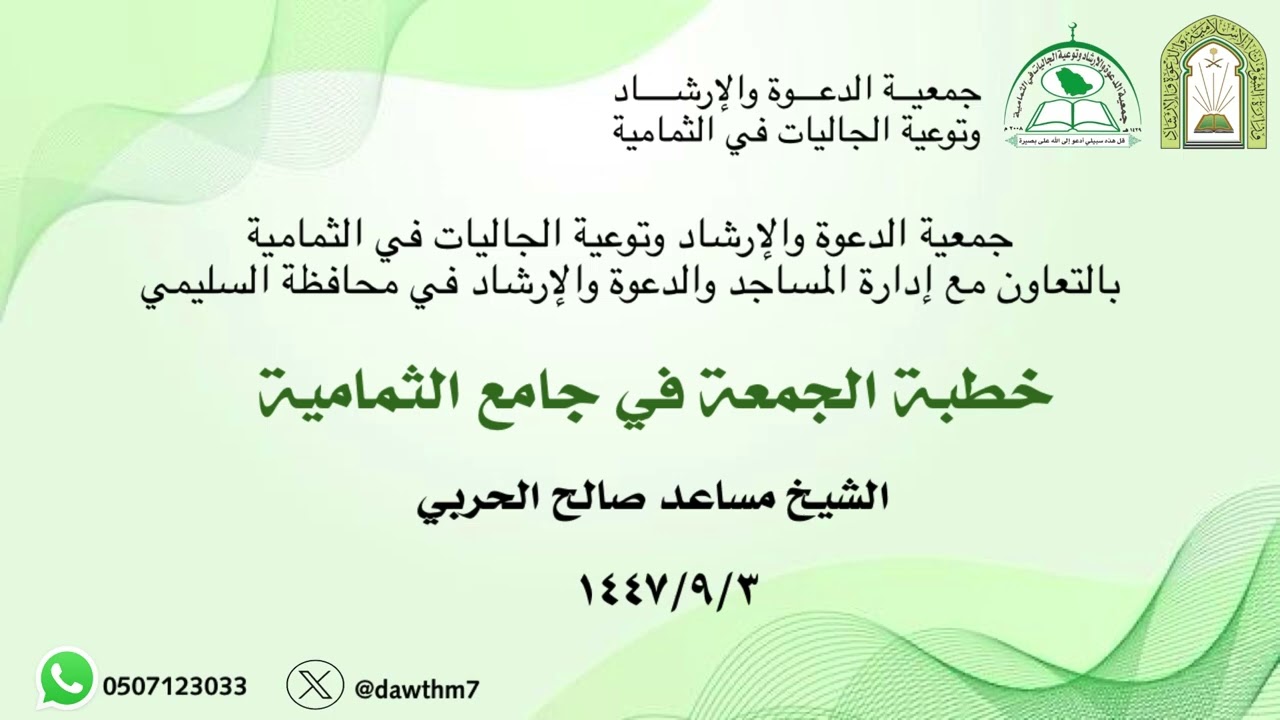 خطبة الجمعة في جامع الثمامية ٣ رمضان ١٤٤٧