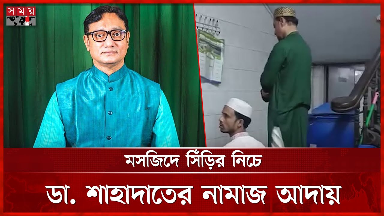 সিঁড়ির নিচে নামাজরত চসিক মেয়র, ভিডিও ভাইরাল | Dr. Shahadat Hossain | Chattogram Mayor | Somoy TV