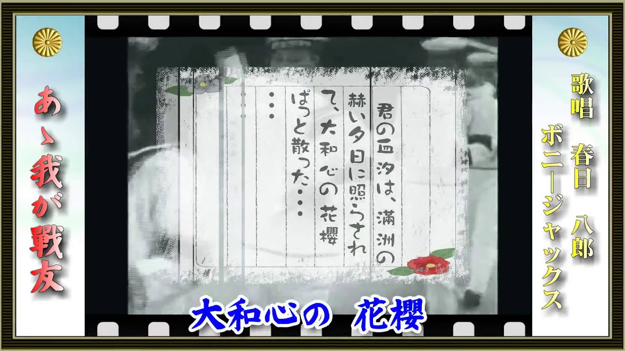 あゝ我が戰友／春日八郎、ボニー・ジャックス