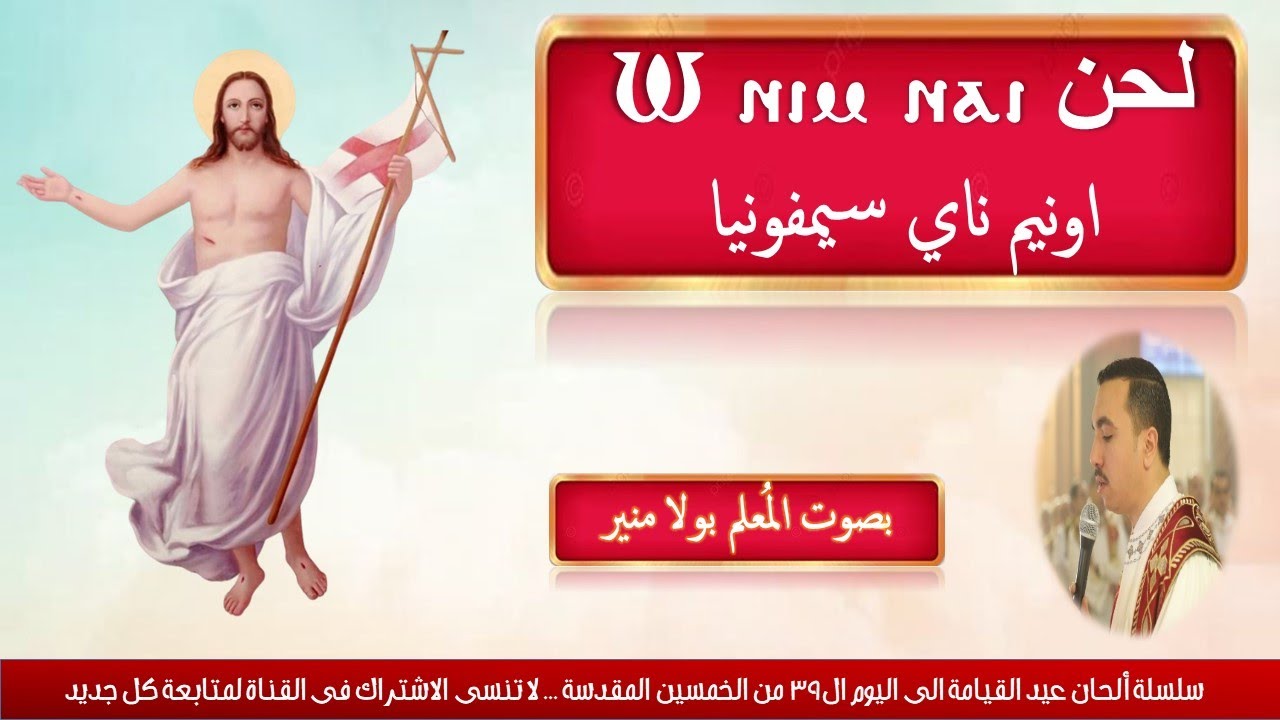 لحن اونيم ناى سيمفونيا ⲱ ⲛⲓⲙ ⲛⲁⲓ لعيد القيامة بصوت المعلم بولا منير