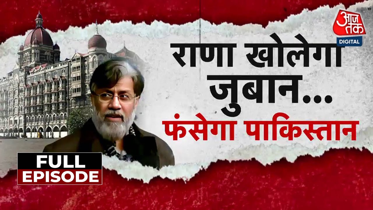Vishesh Full: 26/11हमले का मास्टरमाइंड ahawwur Rana से NIA की 3 घंटे पूछताछ | Pakistan