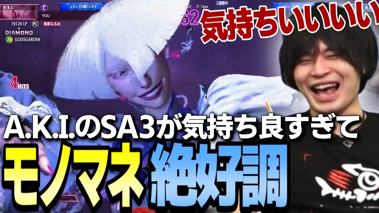 【スト6】早速A.K.I.のSA3モノマネを始めるも最終的に原型無視のクイズ大会になる【なるお・ストリートファイター6】