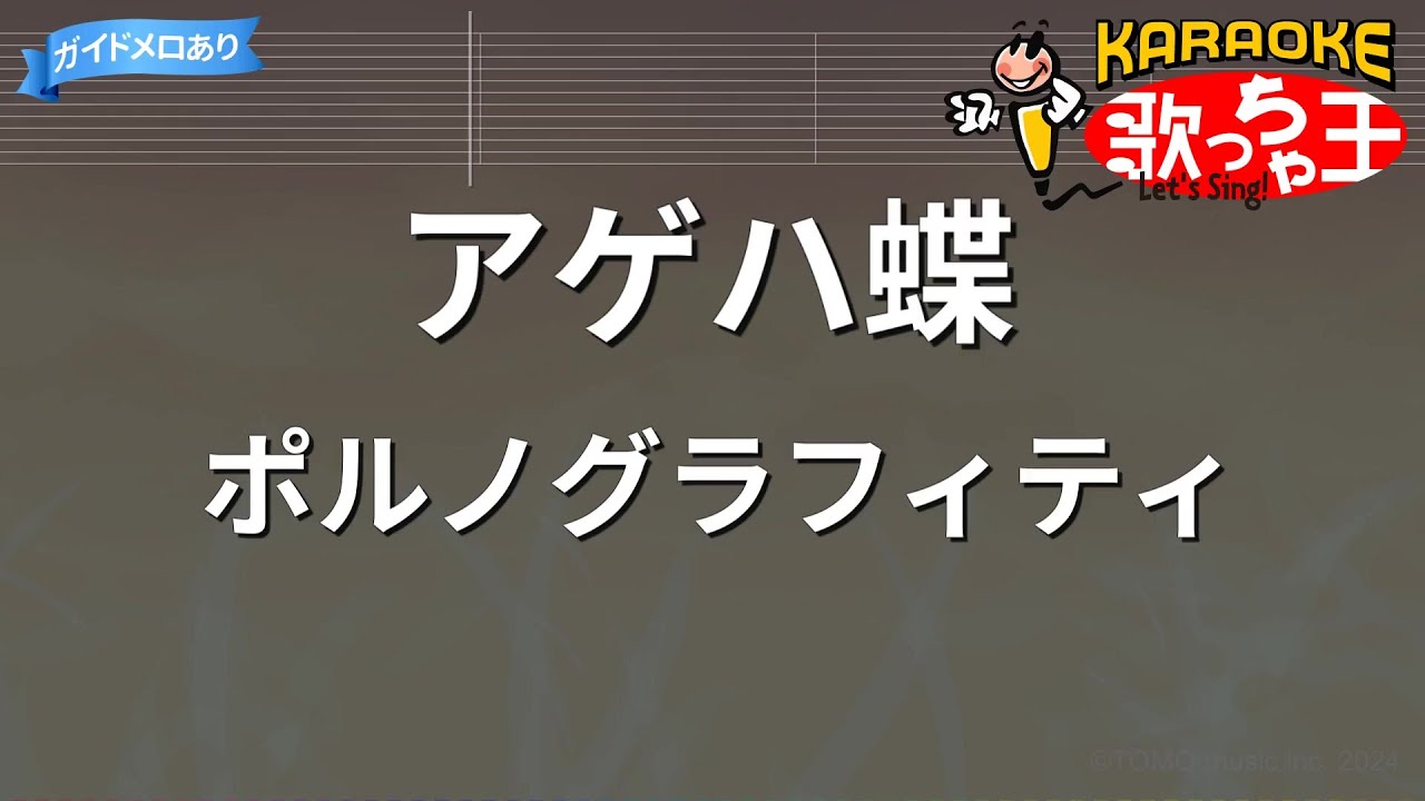 ×(修正版あり)【カラオケ】アゲハ蝶 / ポルノグラフィティ