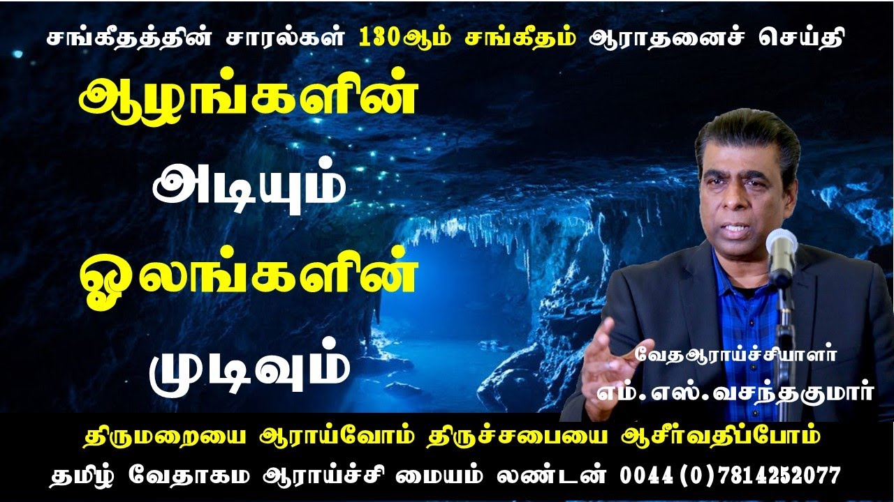 Sermon on Psalm 130 ஆழங்களின் அடியும் ஓலங்களின் முடிவும் M.S.Vasanthakumar எம்.எஸ்.வசந்தகுமார்
