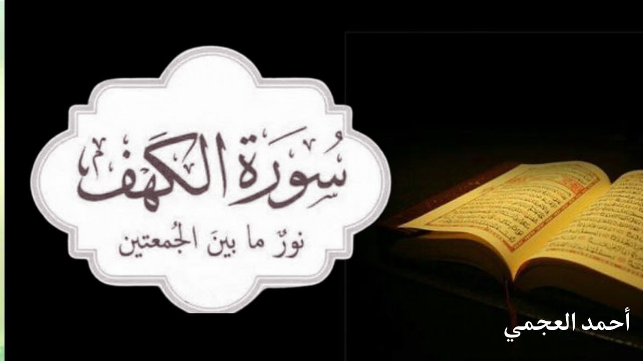 سورة الكهف كاملة | تلاوة خاشعة تملأ القلب نورًا 🤍 | Al-Kahf – Alaa Aqel