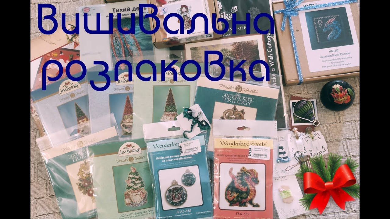 Покупочки (Mill Hill, Мережка, Чарівна Країна та багато іншого) #вишиває_україна #вишивкахрестиком