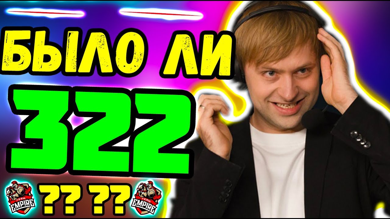 НС ВЕДЕТ РАССЛЕДОВАНИЕ  322 ШИСУИ В ЭМПАЕР /  NS DOTA 2 TEAM EMPIRE SHISUI / ДОТА 2 GHOSTICK