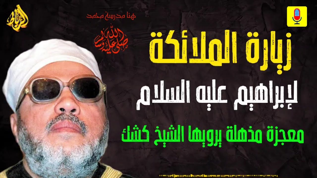 🔥 زيارة الملائكة لإبراهيم عليه السلام... لحظات مهيبة ومعجزة تهز القلوب! | يرويها الشيخ كشك 🔥