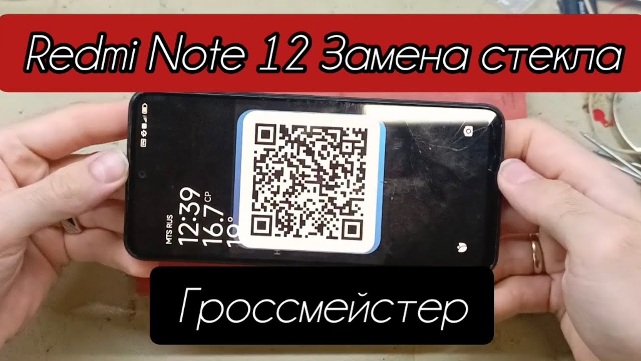 Redmi Note 12 Замена стекла и переклейка от А до Я. Москва, Зеленоград в день обращения.Без монтажа.