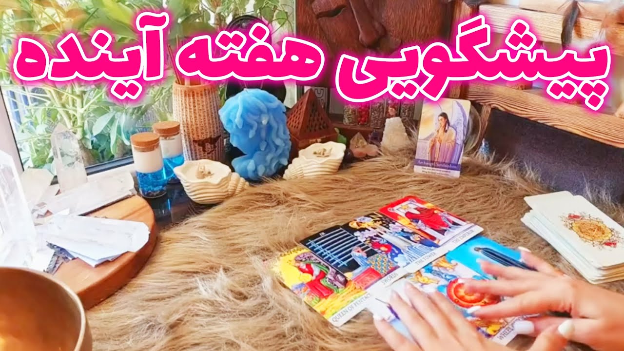 فال تاروت الهام - پیشگویی دقیق هفت روز آینده شما