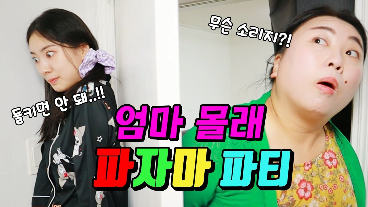 엄마한테 파자마파티 걸리면 안되는 이유..(ft.엄마몰래 라면 끊여먹기)