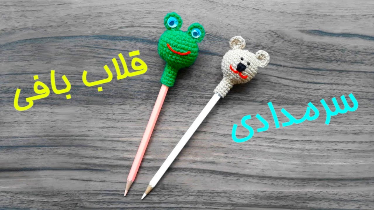سرمدادی قلاب بافی