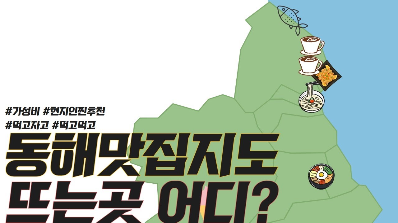 현지인 추천 실패 없는 동해시 맛집 BEST 7 (묵호항, 망상해수욕장)