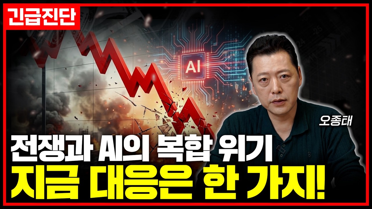 [긴급진단] 복합 위기 속 급락하는 시장, 제대로 파악하고 대응해야 합니다 | 오종태의 투자병법