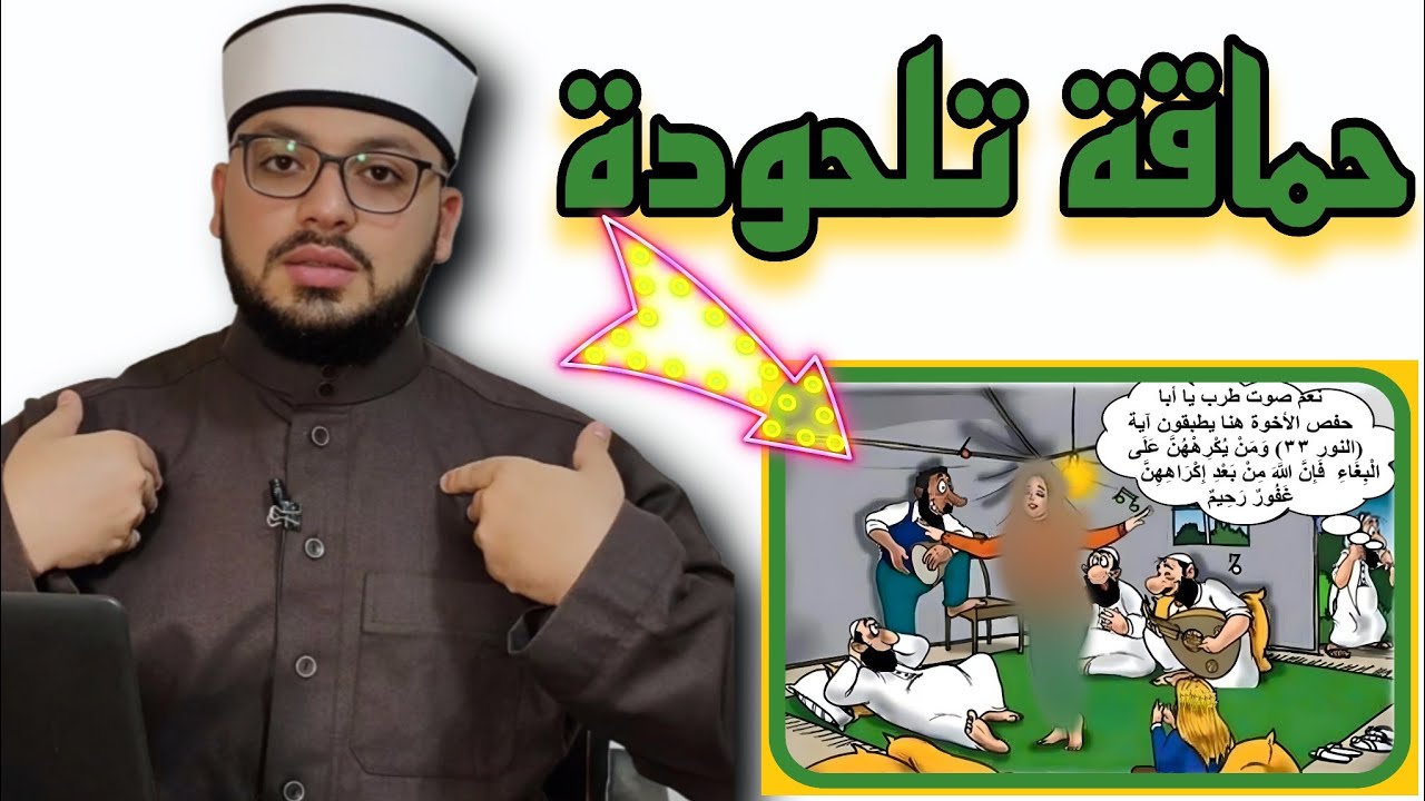 الرد على شبهة {ولا تكرهوا فتياتكم على البغاء} 🟦