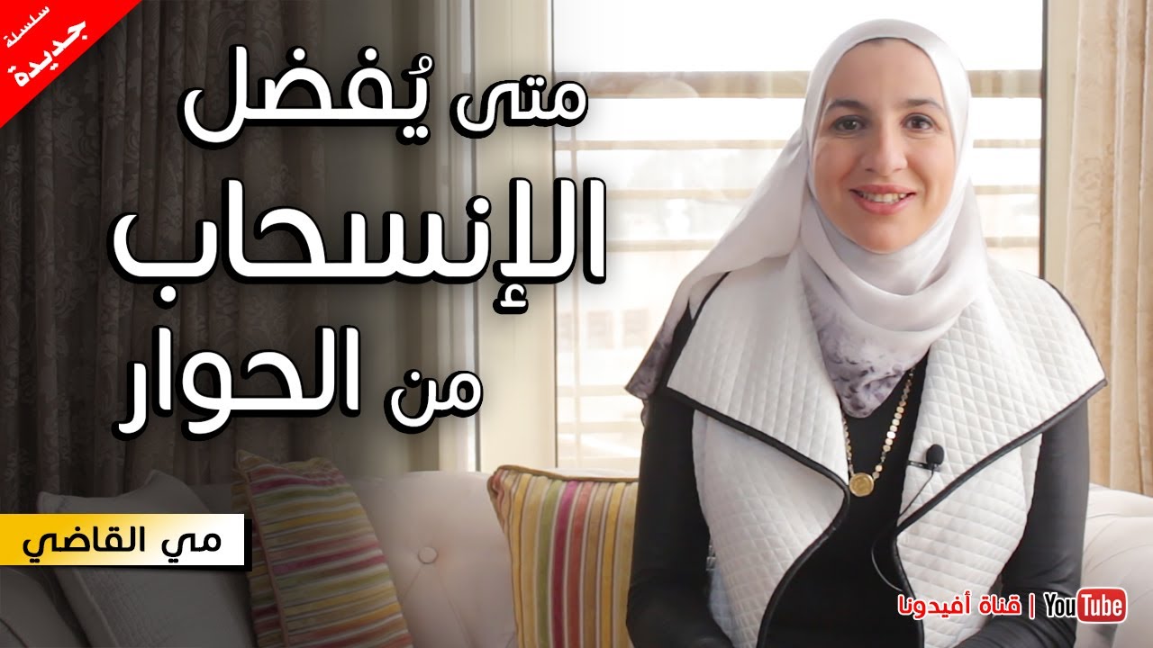 متى يفضل الانسحاب من الحوار ؟ | السعادة الزوجية | مي القاضي | افيدونا
