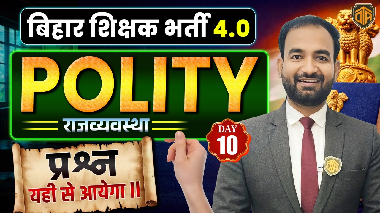 BPSC TRE 4.0 | Bihar Teacher Polity Class | BPSC Polity Practice Set | Polity MCQs #bpsc #aedo