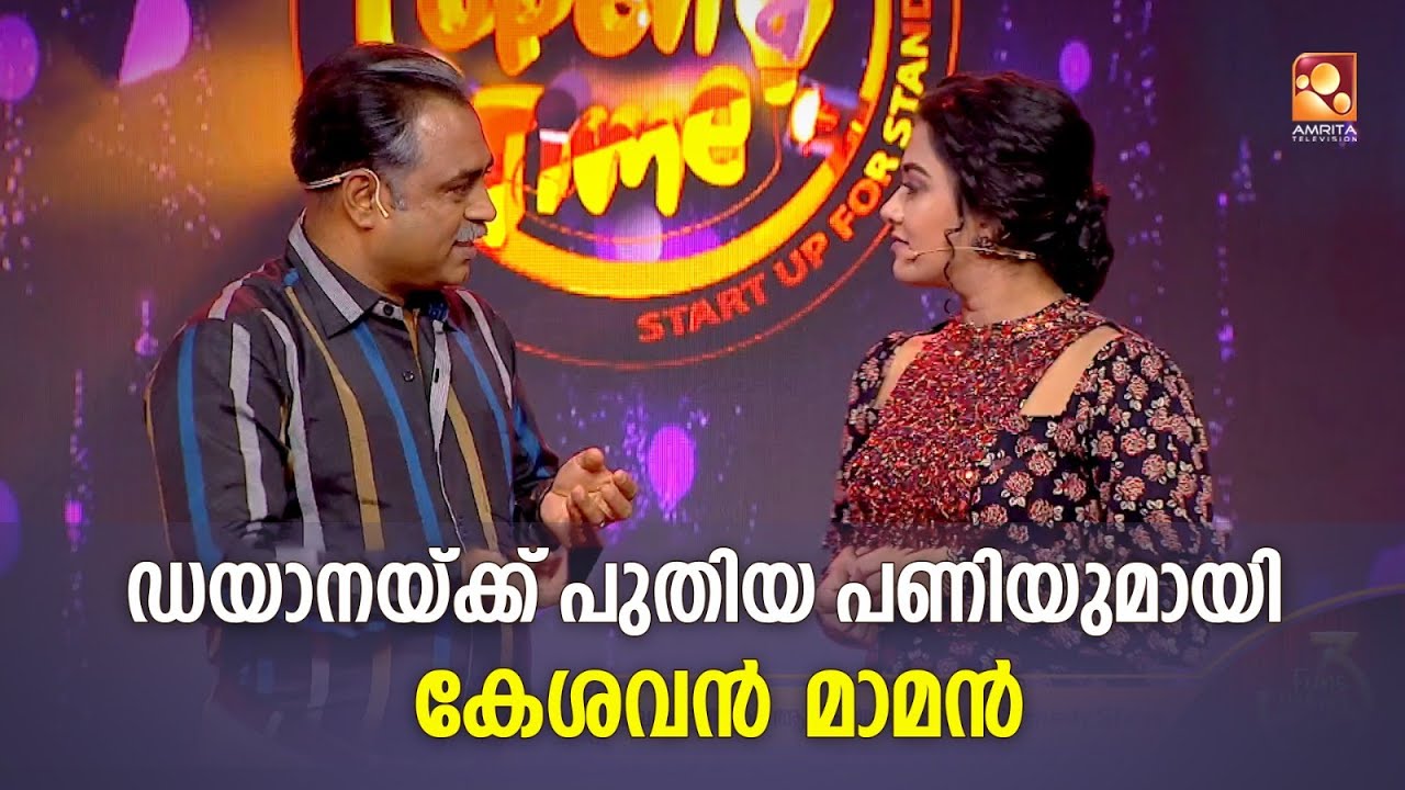 ഡയാനയ്ക്ക് പുതിയ പണിയുമായി കേശവൻ മാമൻ