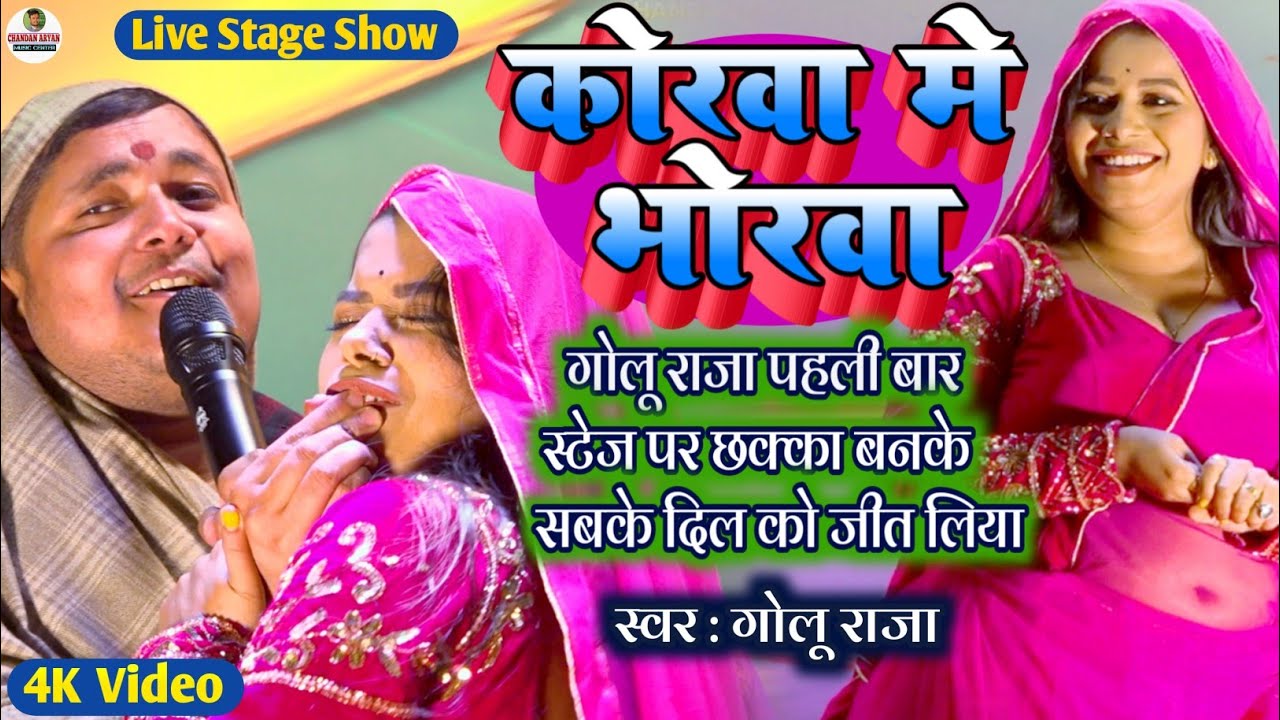 गोलू राजा ने प्रीति के होंठ पकड़ के रस | Golu Raja Stage Show | कोरवा में भोरवा | Korwa Mein Bhorwa