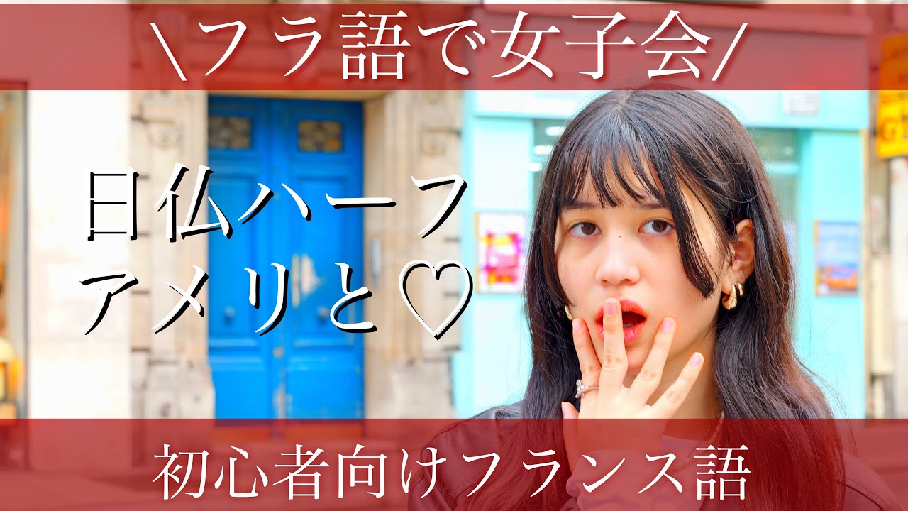 フランス語で恋バナ🥰してみた【スンシル❤️アメリの女子トーク:ヒアリングA2】