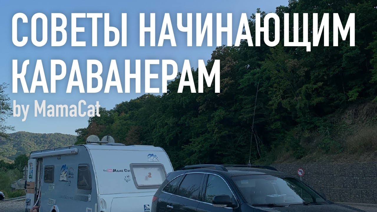 Советы начинающим караванерам. Совет №1