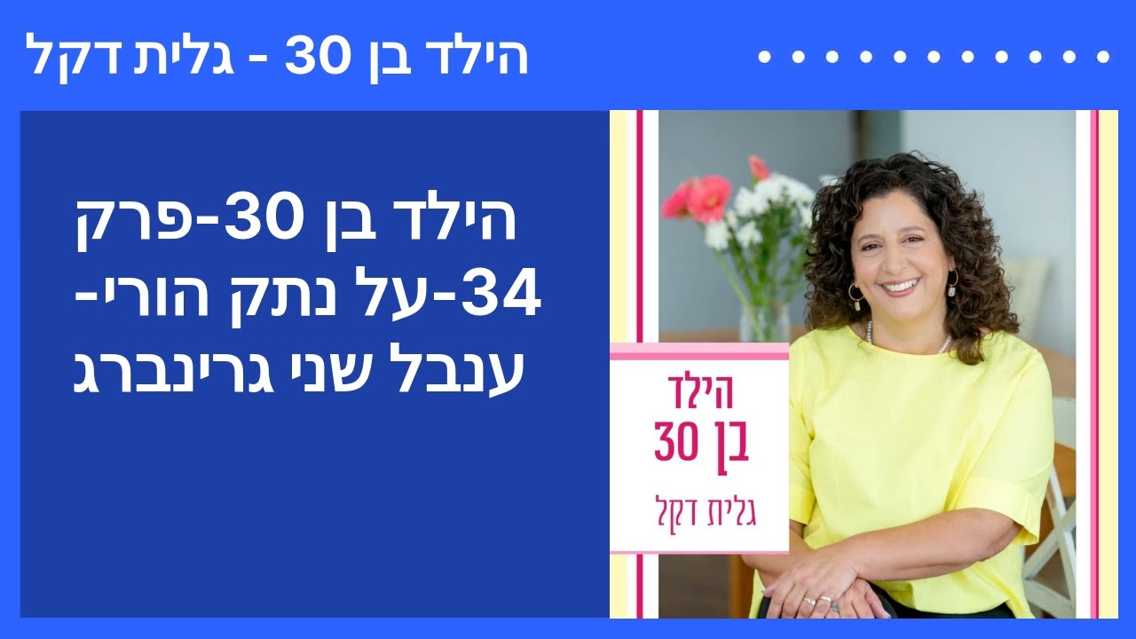 הילד בן 30-פרק 34-על נתק הורי- ענבל שני גרינברג | הילד בן 30 - גלית דקל