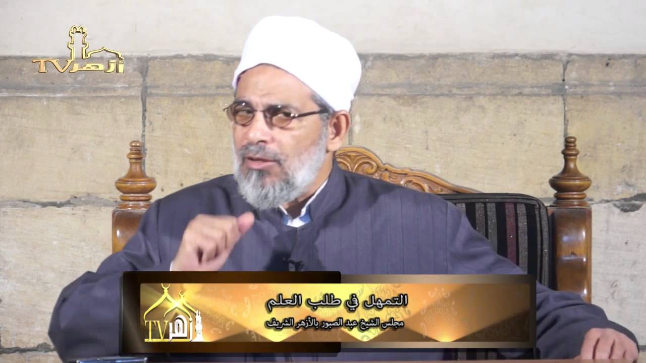 التمهل فى طلب العلم للدكتور عبدالصبور شاهين | قناة أزهر تى فى