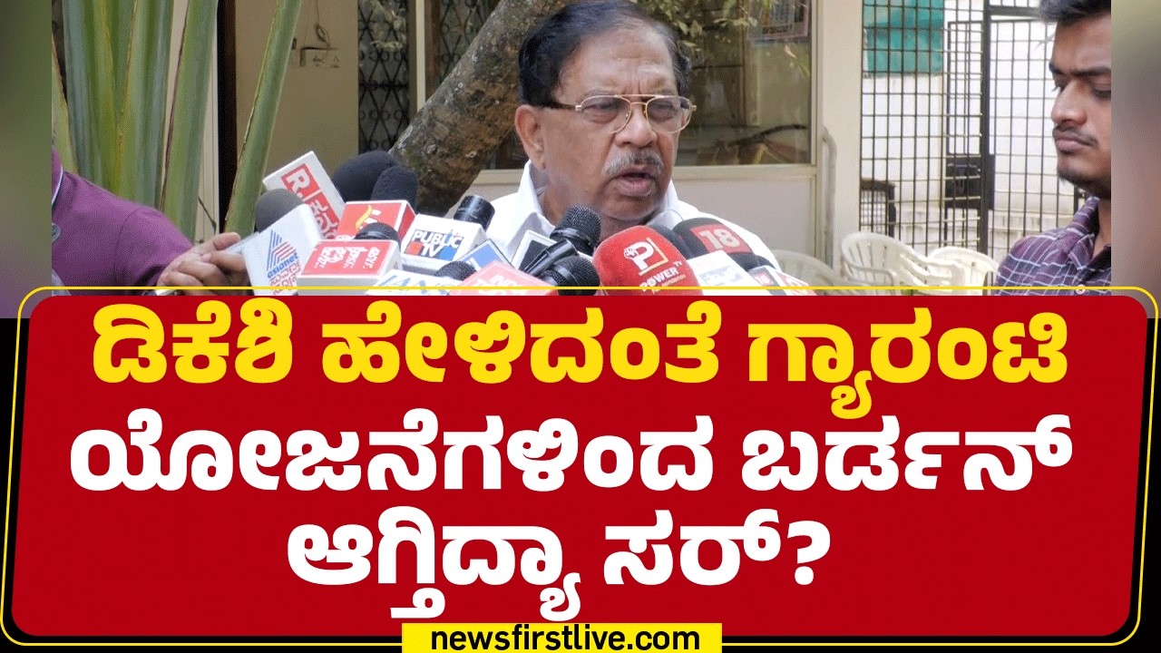 G Parameshwara : CM ಸೀಟ್​ಗಾಗಿ ನಾನ್ಯಾವ ಲಾಬಿಯೂ ಮಾಡ್ತಿಲ್ಲ ! | Congress | @newsfirstkannada