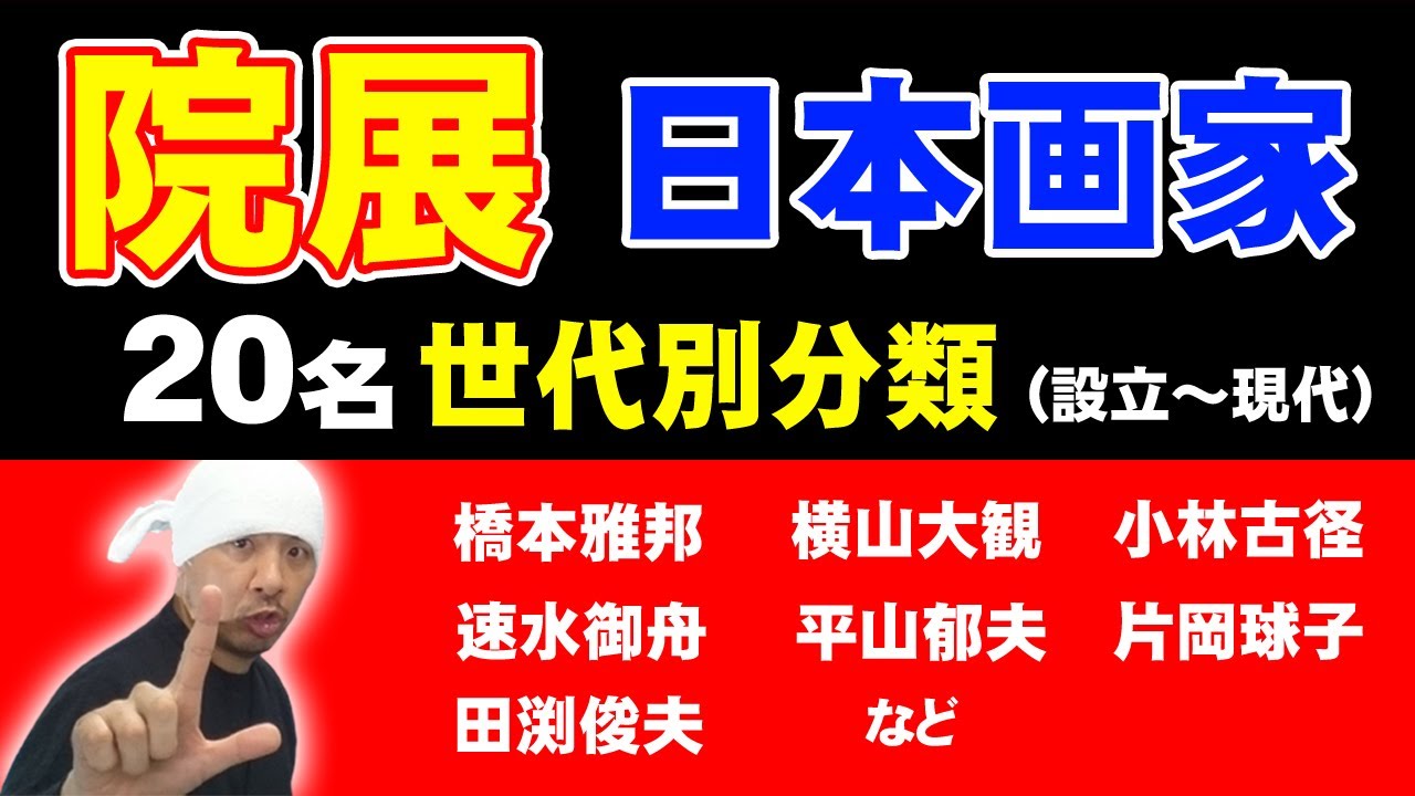 日本美術院（院展）日本画家世代別分類 | 橋本雅邦、横山大観、菱田春草、下村観山、木村武山、小林古径、安田靫彦、前田青邨、速水御舟、奥村土牛、平山郁夫、小倉遊亀、片岡球子、福王寺法林、田渕俊夫、他