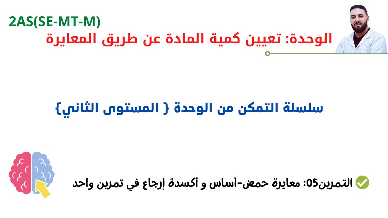 سلسلة تمارين وحدة المعايرةI حل التمرين 5