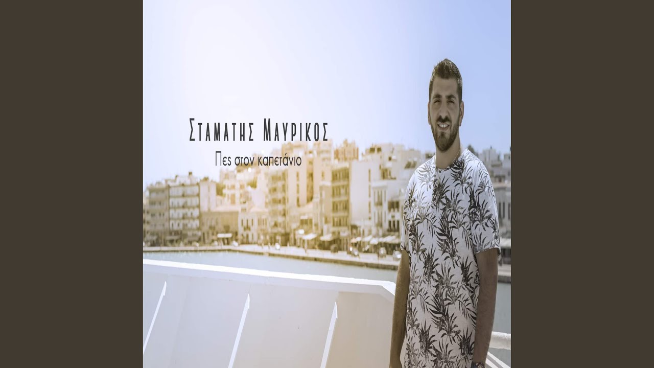 Πες στον Καπετάνιο