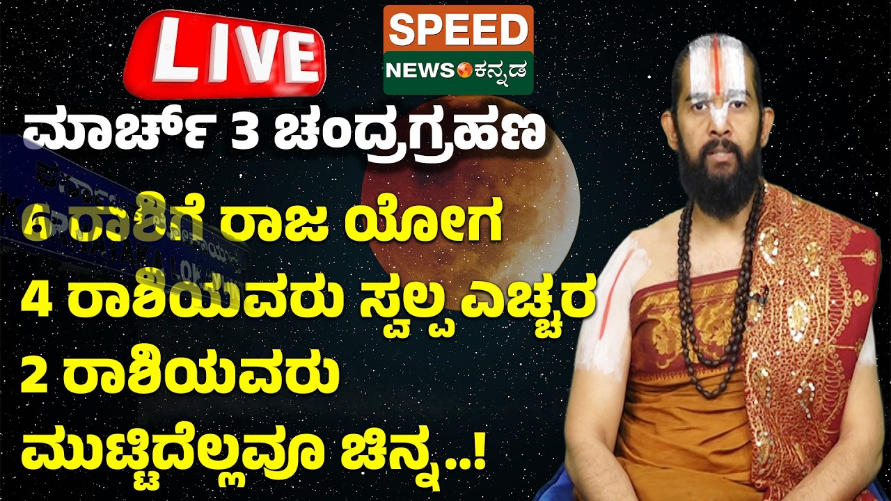 Chandragrahana|ಚಂದ್ರಗ್ರಹಣ 6 ರಾಶಿಗೆ ರಾಜ ಯೋಗ 4 ರಾಶಿಯವರು ಸ್ವಲ್ಪ ಎಚ್ಚರ 2 ರಾಶಿಯವರು ಮುಟ್ಟಿದೆಲ್ಲ ಚಿನ್ನ!|SNK