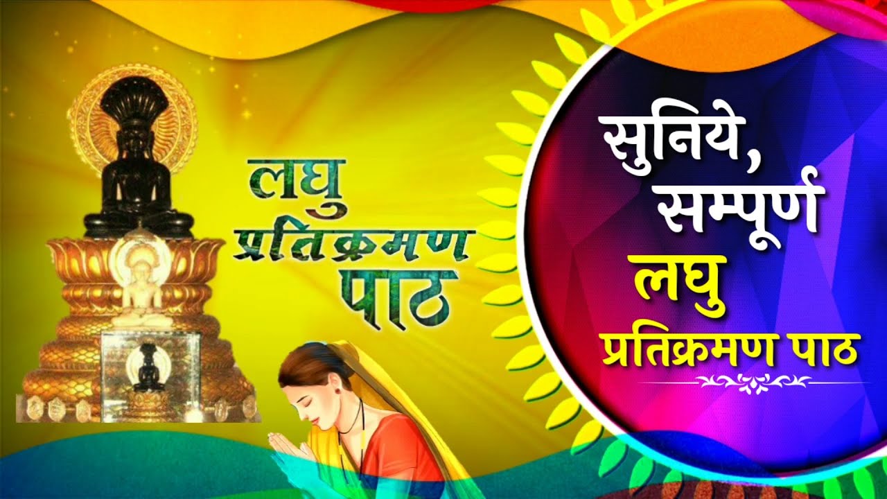 Short Pratikraman Lesson Laghu Pratikraman Path Jinvani Gyan | Jinvani knowledge Jain Path Jain text