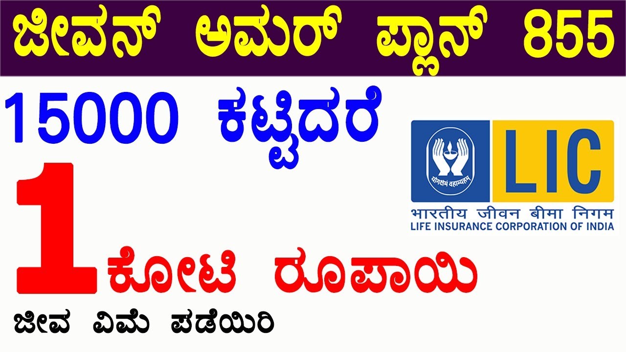 LIC New term insurance/lic Jeevan amar plan no 855 details in Kannada/lic best term insurance/rgtv