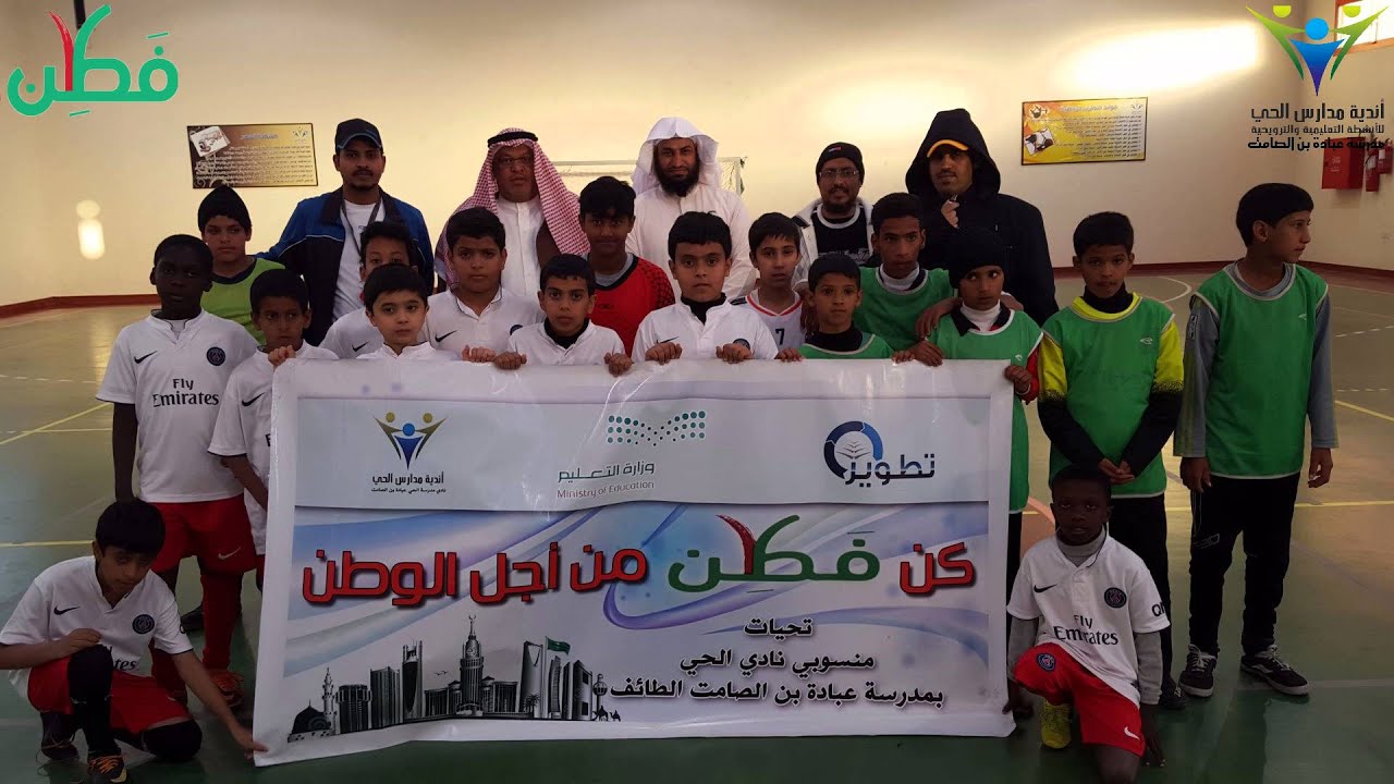 نادي الحي بمدرسة عبادة بن الصامت يستضيف نادي الحي بمدرسة الأوزاعي ضمن فعاليات برنامج #فطن
