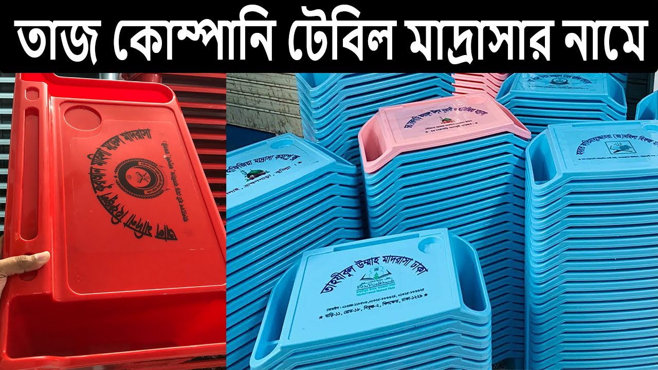 😱 তাজ কোম্পানির টেবিল  মাদ্রাসার নাম দিয়ে 🔥 বাচ্চাদের  পড়ার টেবিল । Mini study table price BD .