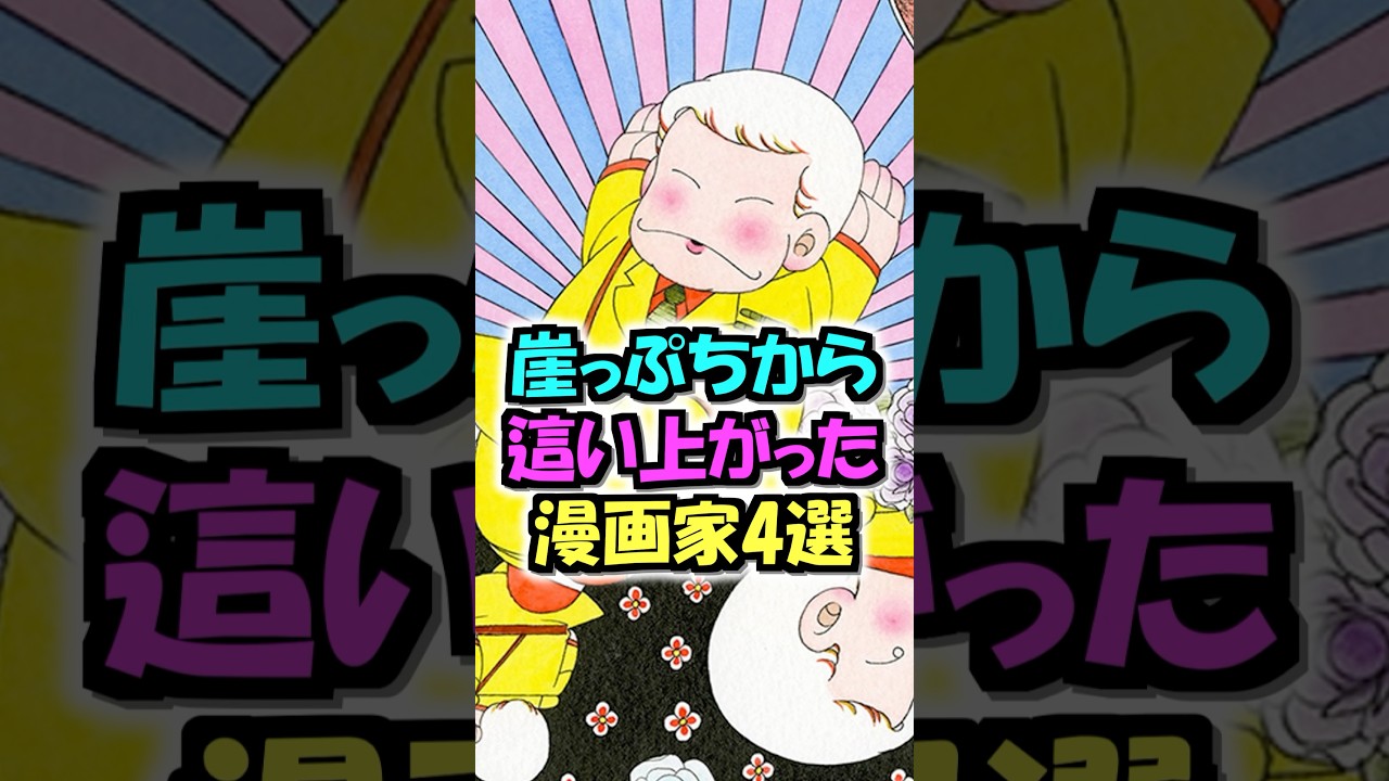 崖っぷちから這い上がった漫画家４選